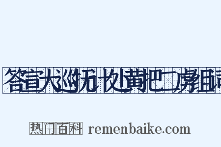 答宣大巡抚计处黄把二虏组词是什么意思的图片